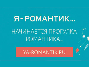 Акция «Я - Романтик» посвящена жилому комплексу на намыве Васильевского острова